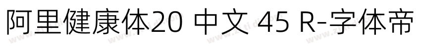 阿里健康体20 中文 45 R字体转换